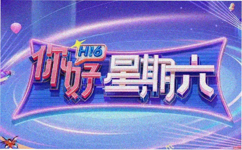 本周排播调整公告的配图